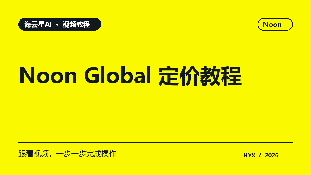 Noon Global 定价教程黄色主题视频封面