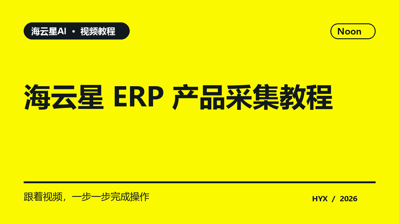 海云星 ERP 产品采集教程黄色主题视频封面