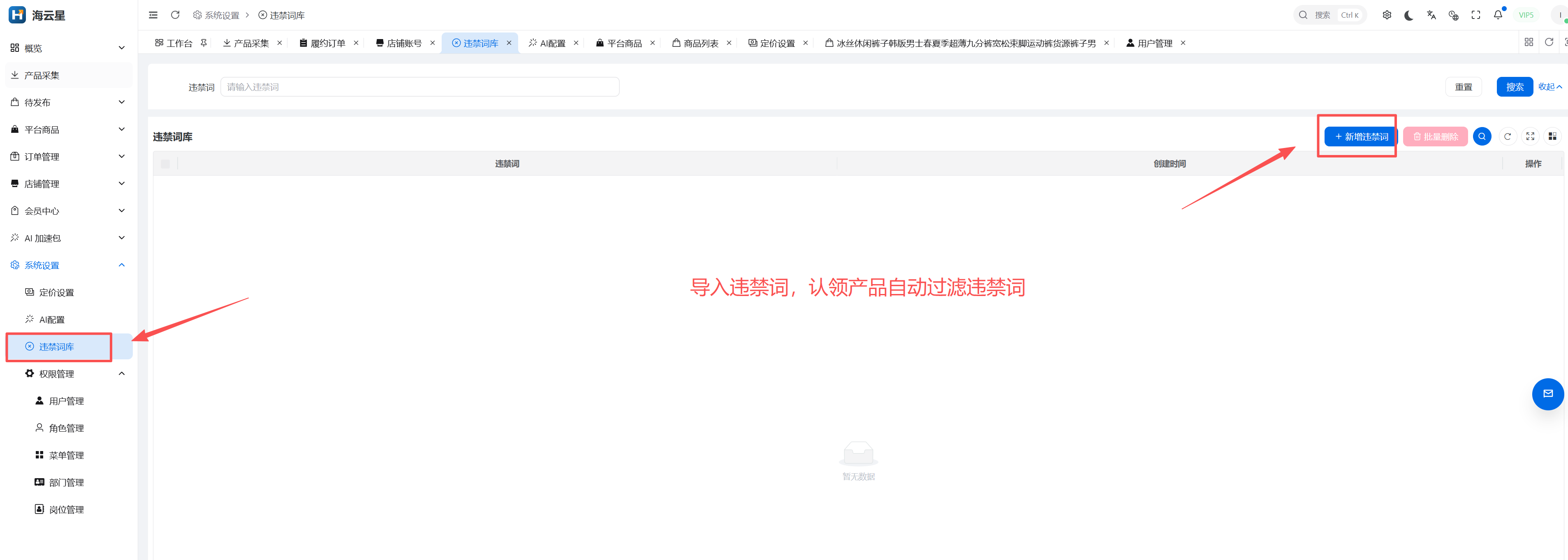 海云星违禁词库真实截图,词条可由团队按实际商品与市场维护