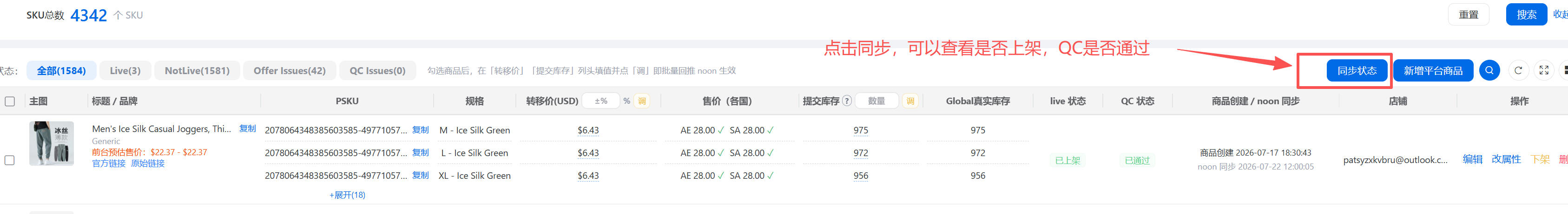 海云星 ERP 平台商品列表中的同步状态入口