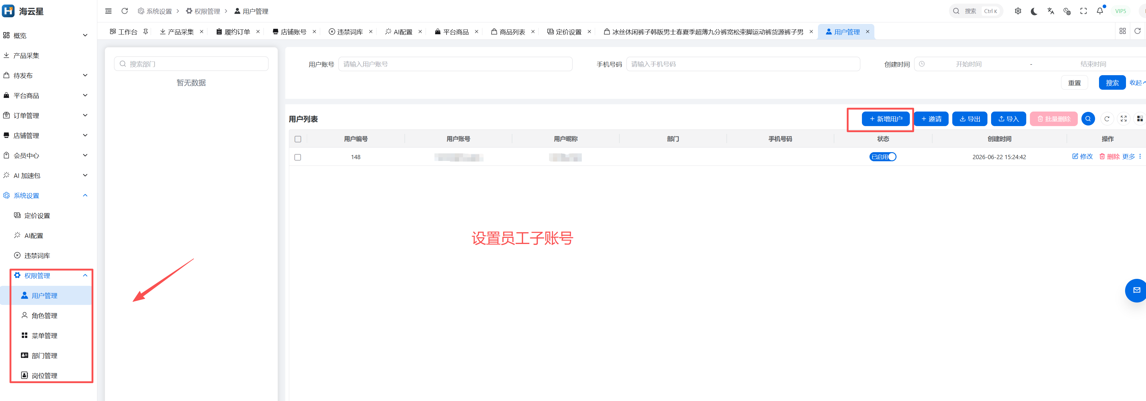 员工子账号和权限管理