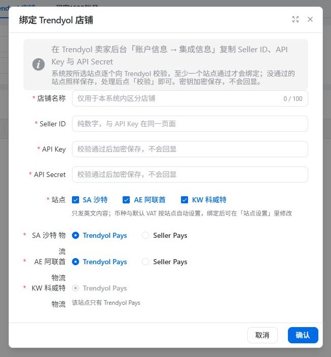 海云星 ERP 的 Trendyol 绑定表单：填写 Seller ID、API Key、API Secret 并选择站点