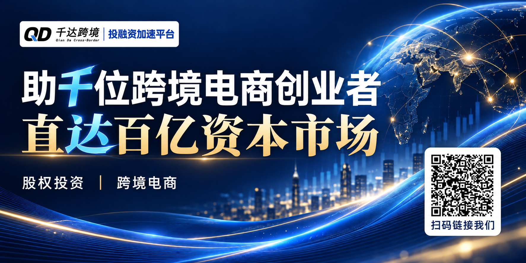 千达跨境投融资加速平台：助千位跨境电商创业者直达百亿资本市场