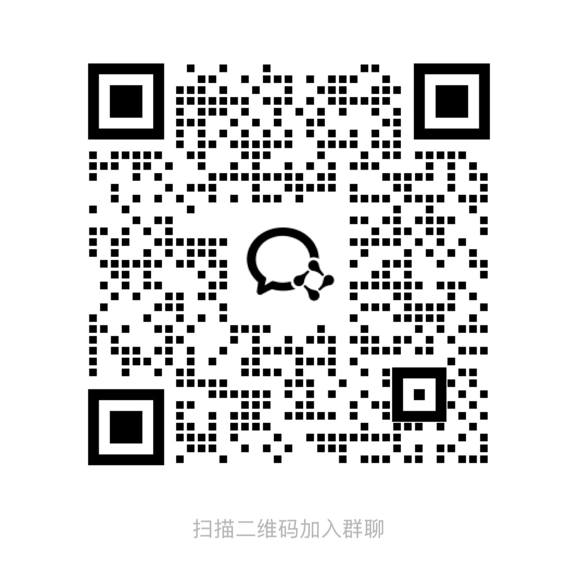 扫码加入企业微信群